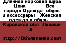 Длинная норковая шуба  › Цена ­ 35 000 - Все города Одежда, обувь и аксессуары » Женская одежда и обувь   . Кировская обл.,Леваши д.